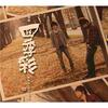 創作：異世物語 10. 寄せては返す波