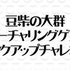 水曜日のダウンタウン 豆柴の大群のゲストは生駒里奈？クロちゃんが恋したトレーナー さやかさんとは？説まとめ (放送日2021年2月3日) 【見逃し動画】