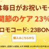 【iHerb23周年セール】骨・関節・コラーゲンサプリが23％OFF！プロモコードは「23BONE」