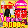 PUMA（プーマ―）レディース福袋 2018年 予約