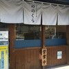 食べログ100名店ののくらで特製醤油そばをいただく