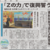 北國新聞　 「Ｚの力」で復興違う