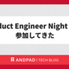 Product Engineer Night #2 に参加してきた