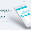 コインチェック(Coincheck)に登録して、投資家デビューしました！