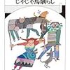 シェイクスピア『じゃじゃ馬馴らし』/島田雅彦『カオスの娘』/シュヴァレー『リー群論』/中沢新一『大阪アースダイバー』/マゼール指揮「叙情交響曲」
