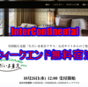 IHG ウィークエンド無料宿泊で全国旅行割り