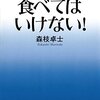 食べてはいけない！