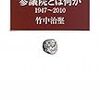 参議院と政治史と制度