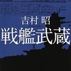 戦艦武蔵 (吉村昭)