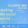  サール（2010→2018）『社会的世界の制作』
