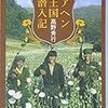 「アヘン王国潜入記」感想