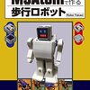 【読書メモ】M5Atomで作る歩行ロボット