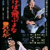 「吹けば飛ぶよな男だが」　1968