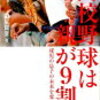 【ネタバレ】田尻賢誉著「高校野球は親が9割　～球児の息子の未来を変える提言～」（竹書房）