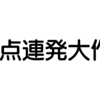 ダメダメ社会人が”追いかける”ことを知って、仕事を少し楽しめるようになった。