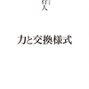 新しい社会の可能性を照射する  ――柄谷行人『力と交換様式』