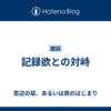 記録欲との対峙