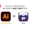 【イラレ効率化】Illustratorで便利に使えるクリップボード履歴の最強アプリ！(mac向け/無料)