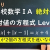 高校数学ⅠA　絶対値の方程式Level2「絶対値が2個の方程式を迷いなく解く方法」