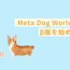 【BCG】Meta Dog World のβ版が開始しました！