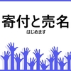 【プチ売名】「金は天下の回り物」活動やってみる｜まずは 10 万円から