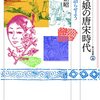 【読書】妻と娘の唐宋時代