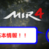 【MIR4】基本情報をチェック！！