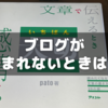 ブログが読まれないときは？～「文章で伝えるときいちばん大切なものは、感情である」を読んで②