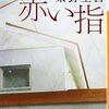 【読書記録】東野圭吾「赤い指」