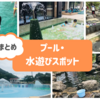 【長崎 水遊びスポット】暑い夏はここで乗り切る！料金・おむつ・駐車場他まとめ