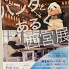 JR西宮｜2024年11月6日（水）〜16日（土）にフレンテホールで「パンダとあるく西宮展」が開催されます