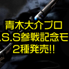 【AbuGarcia】青木大介プロB.A.S.S参戦記念モデルロッド「FDNC-610MH MGS・FDNS-66ML MGS」発売！