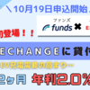 【Funds（ファンズ）】銀行金利2000倍！Funds初「エネチェンジ（4169）」に貸付投資できるファンドを10/19より募集開始【エネチェンジEV充電ファンド＃1】