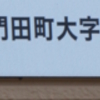 【福島県】会津若松市門田町大字日吉字対馬館