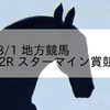 2023/8/1 地方競馬 大井競馬 12R スターマイン賞競走(B2)
