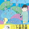 実子誘拐をテーマにした漫画『今朝もあの子の夢を見た』が素晴らしい。