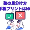【中学受験】塾の見分け方　その５　お手製プリントがある