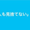 「一人も見捨てない」の力