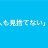 「一人も見捨てない」の力