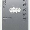 【読書感想】「期待」の科学 悪い予感はなぜ当たるのか ☆☆☆☆