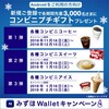 お得なキャンペーン中！みずほwallet新規登録でプチギフトもらえる！