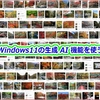 Windows11の生成 AI 機能を使う
