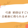 弓道 初段はすごい！合格後に得られるメリットについて！