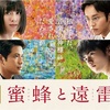 蜜蜂と遠雷