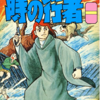 『時の行者』横山光輝　再読　その４