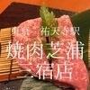 東京都世田谷区　焼肉芝浦三宿店　3秒あぶりのリブ芯がうまかった