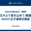 八王子より愛を込めて/都議選2025八王子選挙区展望