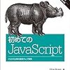 初めてのJavaScript 第3版 ―ES2015以降の最新ウェブ開発
