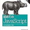 初めてのJavaScript