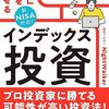 【株式投資】インデックス投資のメリットとデメリット